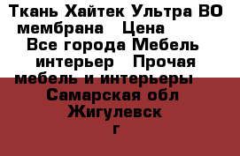 Ткань Хайтек Ультра ВО мембрана › Цена ­ 170 - Все города Мебель, интерьер » Прочая мебель и интерьеры   . Самарская обл.,Жигулевск г.